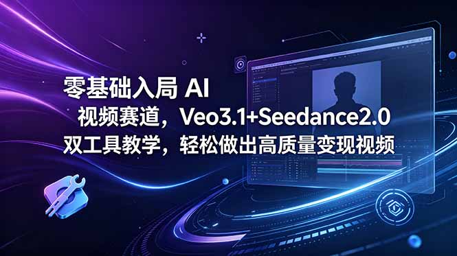 零基础入局 AI 视频赛道，Veo3.1+Seedance2.0 双工具教学，轻松做出高质量变现视频-lanti云网创
