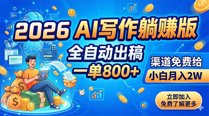 2026 AI写作躺赚版：全自动出稿，一单800+，渠道免费给，小白月入2W-lanti云网创