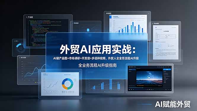 外贸AI应用实战:AI做产品图+市场调研+开发信+多语种视频,外贸人全业务流程AI升级 1 7f8fed3849d389986178a7801b54961e