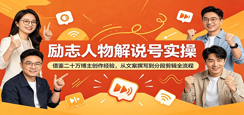 励志人物解说号实操：借鉴二十万博主创作经验，从文案撰写到分段剪辑全流程 - LanTi云网创-lanti云网创