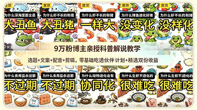 9w粉博主亲授科普解说教学:选题+文案+配音+剪辑,零基础吃透伙伴计划+精选双份收益 1 7fdcf811c93273be110c3caf5a1b880a
