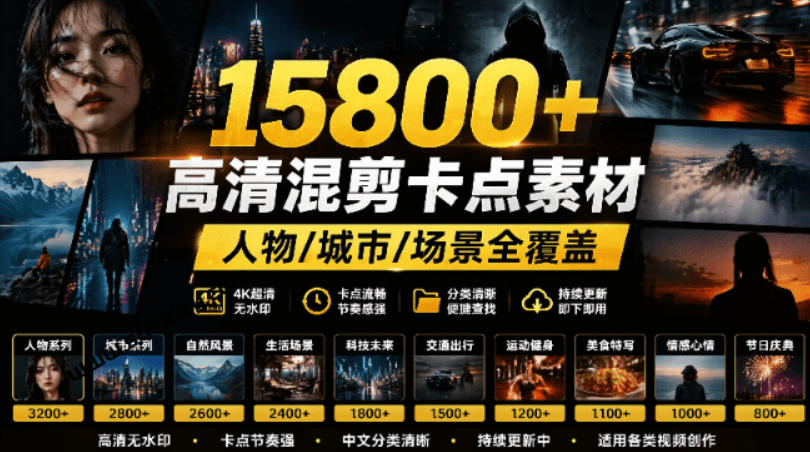 【影视剪辑素材合集】15800+高清混剪卡点|热门影视精彩片段|人物/城市/场景全覆盖,中文分类清晰 1 【影视剪辑素材合集】15800+高清混剪卡点|热门影视精彩片段|人物/城市/场景全覆盖,中文分类清晰
