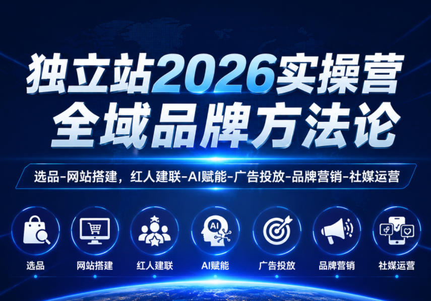 独立站2026实操营，全域品牌方法论，选品-网站搭建，红人建联-AI赋能-广告投放-品牌营销-社煤运营-lanti云网创