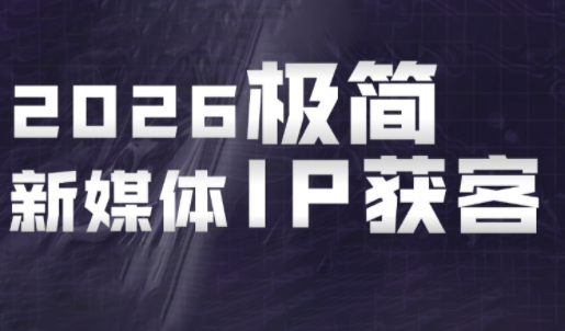 鲲老师·2026极简新媒体IP获客《15分钟手机出片课》 1 820f0d0b188a2177b407fb1a2a866b06