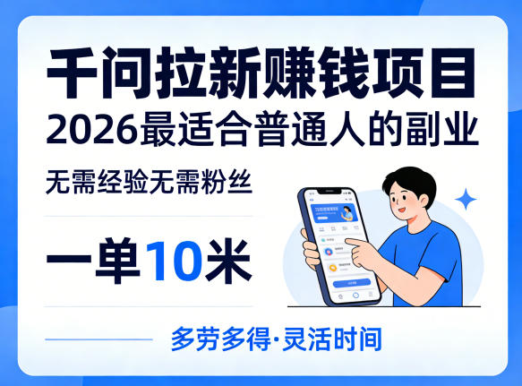 一单10米，不少人都在找的千问拉新賺钱项目，无需经验无需粉丝，2026最适合普通人副业(更新5月)-lanti云网创