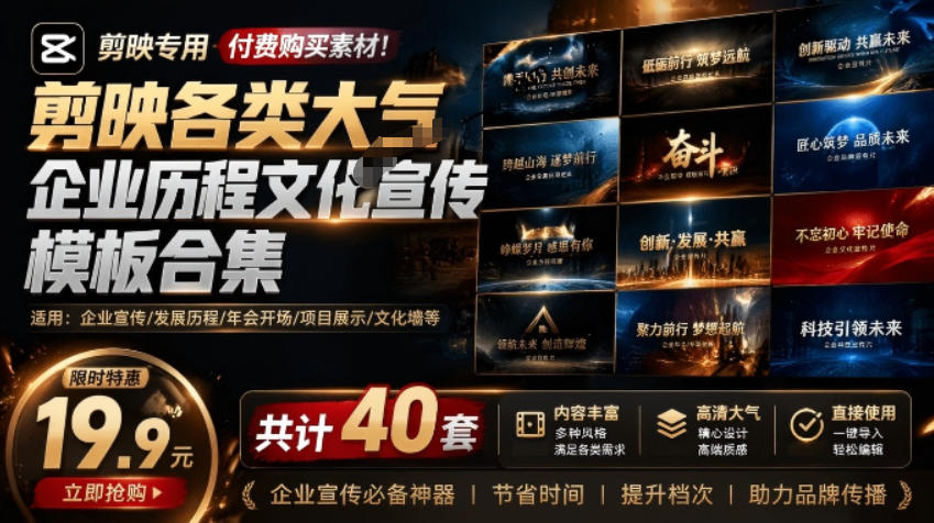 某宝19.9元,付费购买素材!剪映各类大气企业历程文化宣传模板合集,共计40套,支持Win和Mac使用-lanti云网创