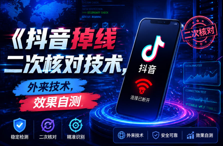 抖音掉线二次核对技术,外来技术,效果自测-lanti云网创