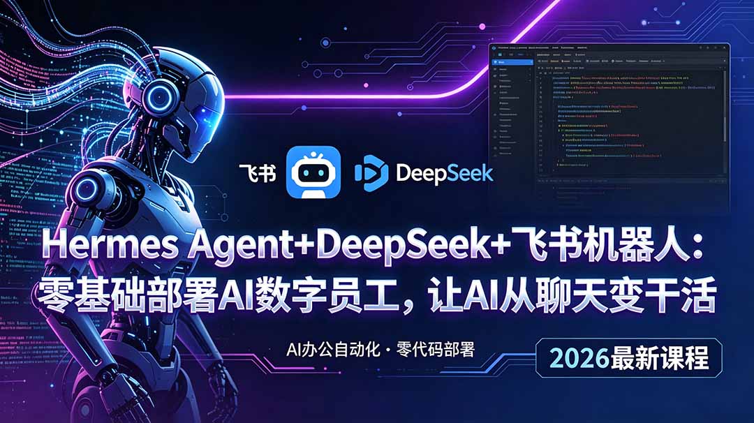 Hermes Agent+DeepSeek+飞书机器人:零基础部署AI数字员工,让AI从聊天变干活 1 85f82b0a4096c99a86987763461b16c7