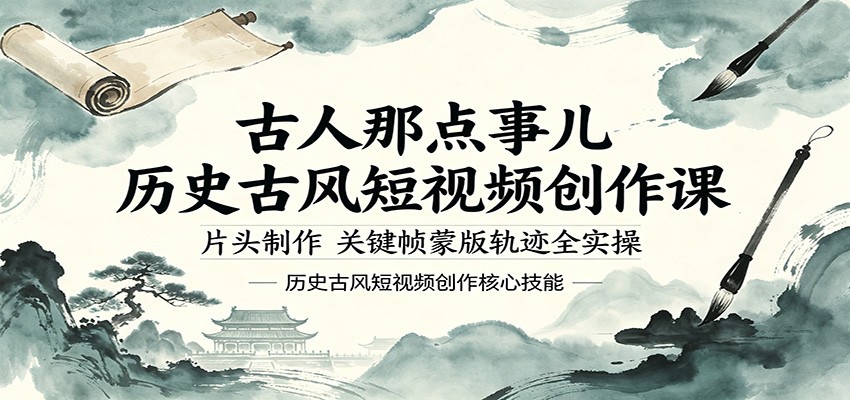 古人那点事儿历史古风短视频创作课，片头制作，关键帧蒙版轨迹全实操-lanti云网创