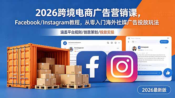 2026跨境电商广告营销课，Facebook/Instagram教程，从零入门海外社媒广告投放玩法-lanti云网创