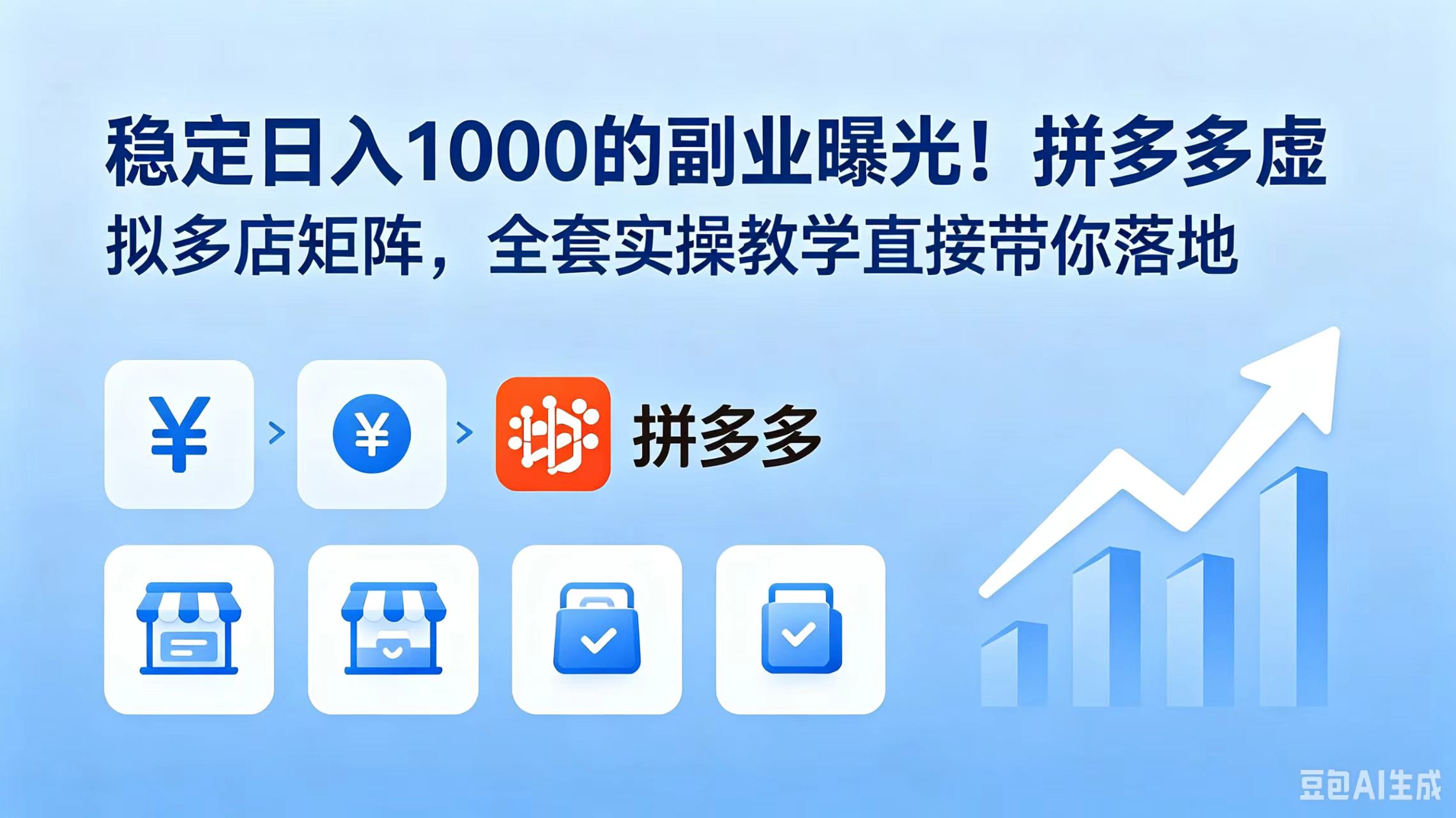 稳定日入 1000 的副业曝光！拼多多虚拟多店矩阵，全套实操教学直接带你落地 - LanTi云网创-lanti云网创