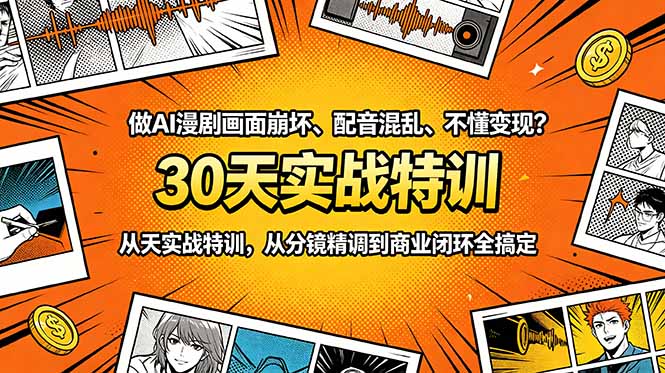 做AI漫剧画面崩坏、配音混乱、不懂变现？30天实战特训，从分镜精调到商业闭环全搞定-lanti云网创