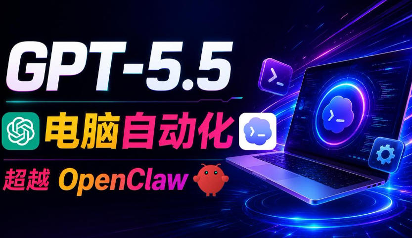 GPT-5.5+Codex全自动操控电脑和浏览器！彻底取代OpenClaw+Hermes Agent，实现高效率自动化工作-lanti云网创