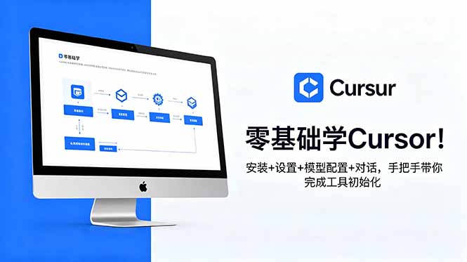 零基础学Cursor！安装+设置+模型配置+对话，手把手带你完成工具初始化 - LanTi云网创-lanti云网创