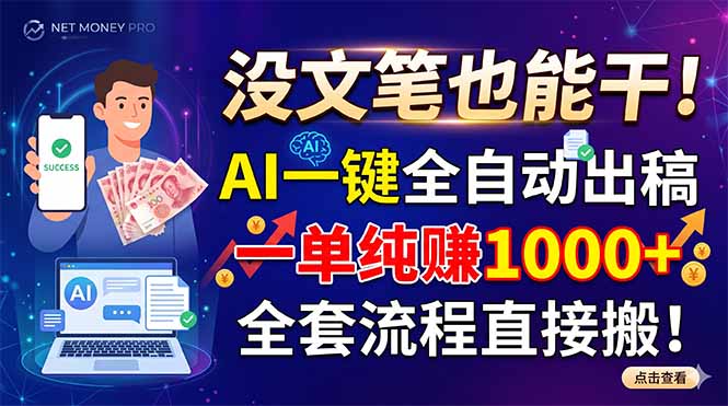 没文笔也能干!AI一键全自动出稿,一单纯赚1000+,全套流程直接搬! 1 8ab05ed3b6d85f82e73e02c9e9a0105a