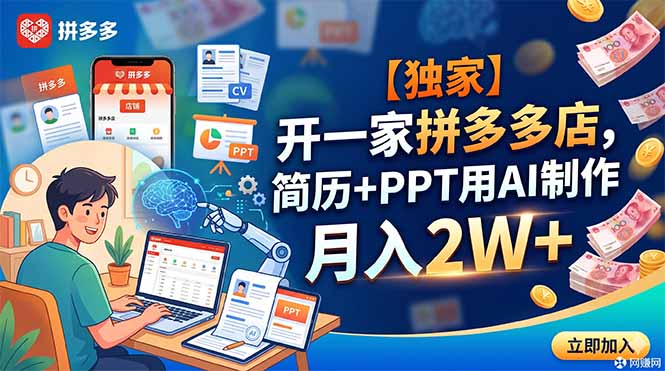 【独家】开一家拼多多店,简历+PPT用AI制作,月入2W+ 1 8bba83f986d3163a99b8c7c11b135886