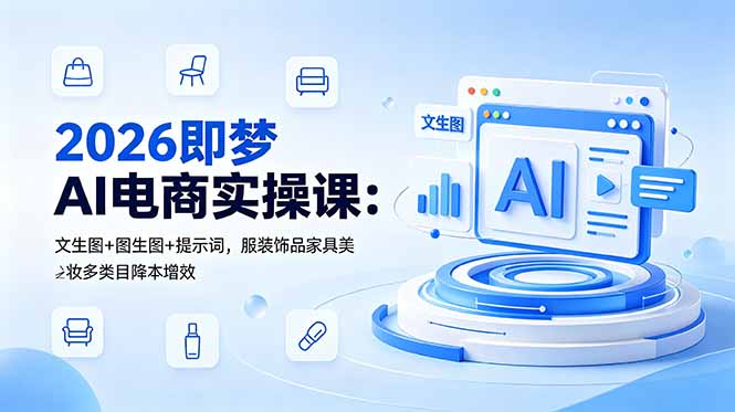 2026即梦AI电商实操课:文生图+图生图+提示词,服装饰品家具美妆多类目降本增效 3 8d3ca81dade723d53e9c985c1c82935f