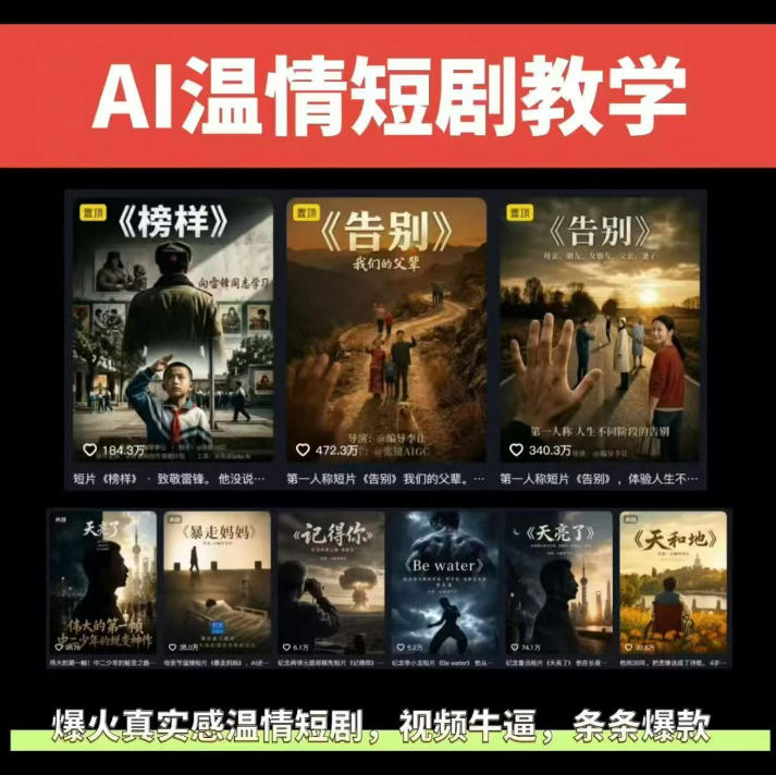 抖音58W粉丝博主的AI温情短剧玩法,条条爆款,伙伴计划+精选独家收益,商单收徒等(更新6月) 1 抖音58W粉丝博主的AI温情短剧玩法,条条爆款,伙伴计划+精选独家收益,商单收徒等(更新6月)