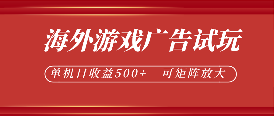 最新海外游戏广告试玩，24小时脚本全自动挂机，单机日收益500+，可矩阵放大-lanti云网创