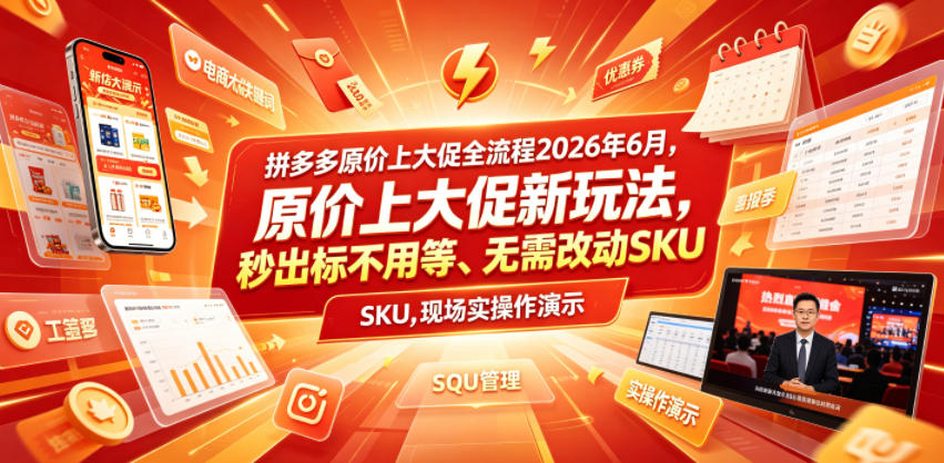 拼多多原价上大促全流程，原价上大促新玩法，秒出标不用等、无需改动SKU，现场实操演示(2026年6月) - LanTi云网创-lanti云网创