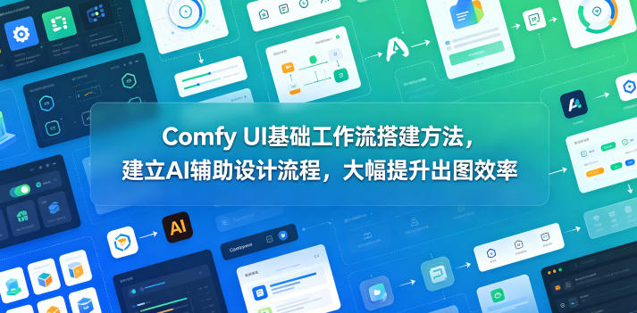Comfy UI基础工作流搭建方法,建立AI辅助设计流程,大幅提升出图效率 1 Comfy UI基础工作流搭建方法,建立AI辅助设计流程,大幅提升出图效率
