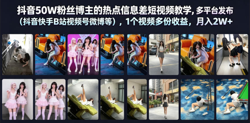 抖音50W粉丝博主的热点信息差教学，多平台发布(抖音快手B站视频号微博等)，1个视频多份收益，月入2W+ - LanTi云网创-lanti云网创