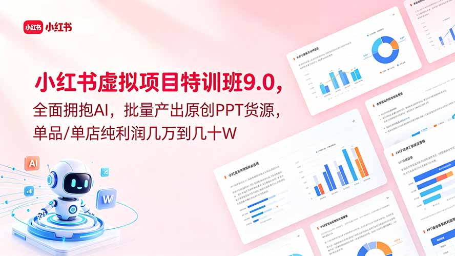 小红书虚拟项目特训班9.0，全面拥抱AI，批量产出原创PPT货源，单品/单店纯利润几万到几十W - LanTi云网创-lanti云网创