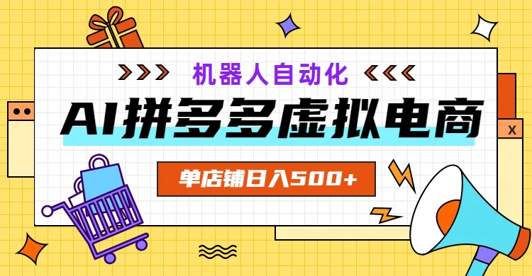 AI拼多多虚拟电商,配合机器人打造一个日入500的自动化店铺 1 93a514a5fab90ea81876d500397ebccd