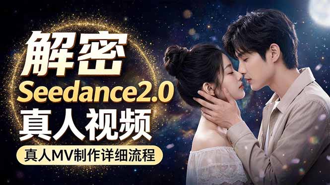 Seedance 2.0电影级真人 MV全流程拆解:提示词、运镜、粒子特效,手把手实操-lanti云网创