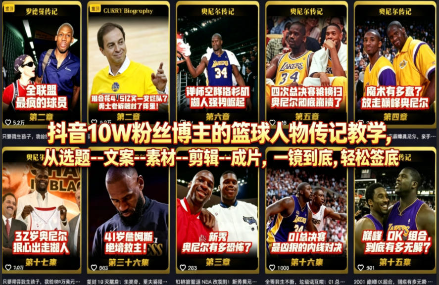 抖音10W粉丝博主的篮球人物传记教学，从选题--文案--素材--剪辑--成片，一镜到底，轻松签约精选独家-lanti云网创