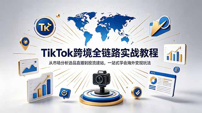 TikTok+独立站跨境基础全套教程，拆解平台盈利逻辑，新手从零跑通变现全流程-lanti云网创