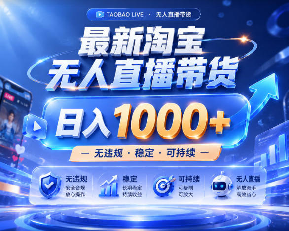拒绝死工资！淘宝无人直播，让你睡觉都在进账，实战数据25小时卖17W，单设备日入1k+【揭秘】-lanti云网创
