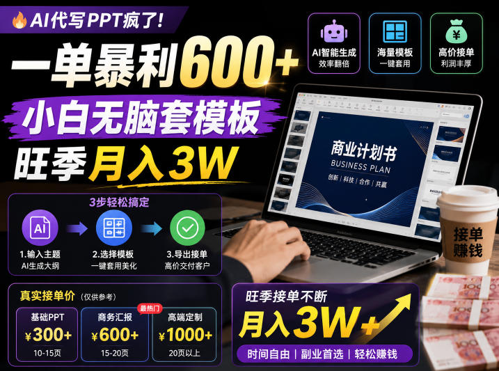 AI代写PPT疯了!一单暴利600+,小白无脑套模板,旺季月入3W,不用苦哈哈引流【揭秘】-lanti云网创