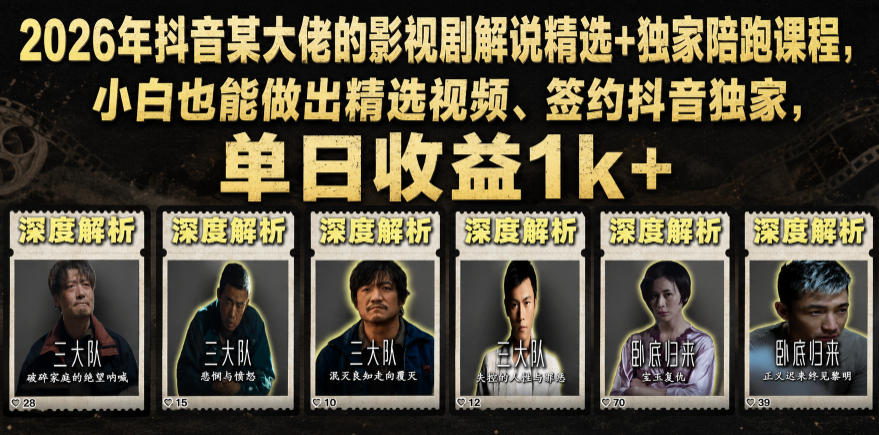 2026年抖音某大佬的影视剧解说精选+独家陪跑课程，小白也能做出精选视频、签约抖音独家，单日收益1k+-lanti云网创
