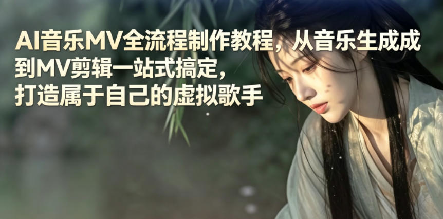 AI音乐MV全流程制作教程，从音乐生成到MV剪辑一站式搞定，打造属于自己的虚拟歌手-lanti云网创