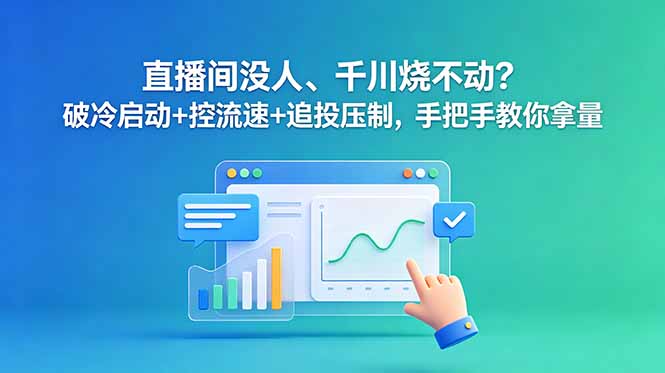 直播间没人、千川烧不动?破冷启动+控流速+追投压制,手把手教你拿量 5 9997dfd08d26eae3d1f8a9e369cb4512