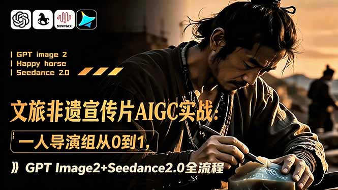 文旅非遗宣传片AIGC实战:一人导演组从0到1,GPT Image2+Seedance2.0全流程 1 9a89438de3de00a0452c21381950f551