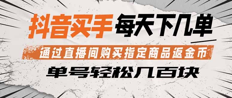 抖音买手 通过直播间购买指定商品返金币  每天几单 轻松几百块-lanti云网创
