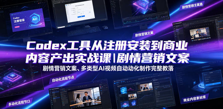Codex工具从注册安装到商业内容产出实战课|剧情营销文案、多类型AI视频自动化制作完整落地教程 1 Codex工具从注册安装到商业内容产出实战课|剧情营销文案、多类型AI视频自动化制作完整落地教程