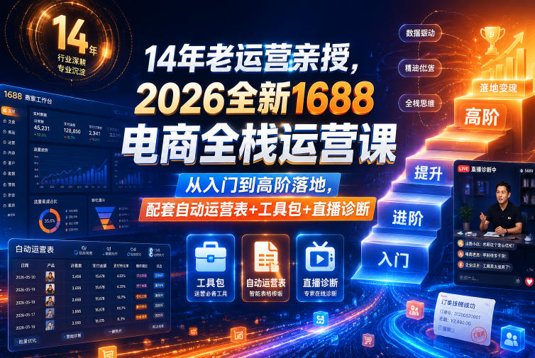 14年老运营亲授,2026全新1688电商全栈运营课,从入门到高阶落地,配套自动运营表+工具包+直播诊断等 1 14年老运营亲授,2026全新1688电商全栈运营课,从入门到高阶落地,配套自动运营表+工具包+直播诊断等