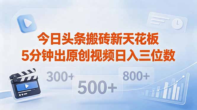 今日头条搬砖新天花板 仅需复制粘贴5分钟出原创视频 发多平台日入三位数-lanti云网创