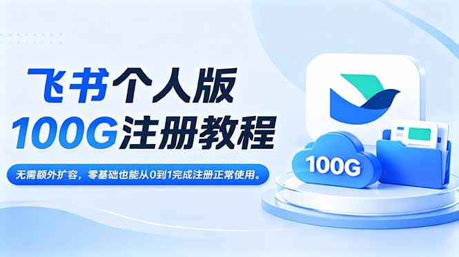 飞书个人版100G注册教程,无需额外扩容,零基础也能从0到1完成注册正常使用。 1 9c41c33d7769971214f721de539bda40