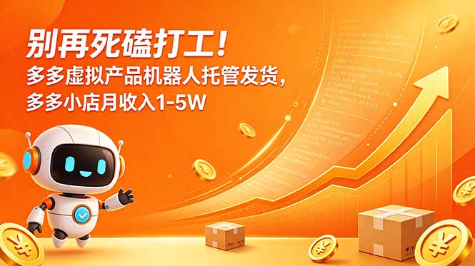 别再死磕打工！多多虚拟产品机器人托管发货，多多小店月收入1-5W - LanTi云网创-lanti云网创