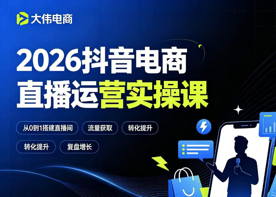 2026抖音电商直播运营实操课,自然流付费流双流量运营、直播间排品测品、专场活动策划、求职面试一站式进阶教程 1 2026抖音电商直播运营实操课,自然流付费流双流量运营、直播间排品测品、专场活动策划、求职面试一站式进阶教程