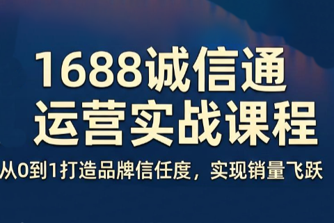看山老师·阿里巴巴1688诚信通运营课程 5 9cb12caa2ab34fd3818d9592455c8af5