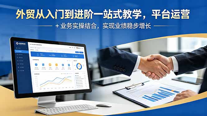 外贸从入门到进阶一站式教学，平台运营 + 业务实操结合，实现业绩稳步增长-lanti云网创