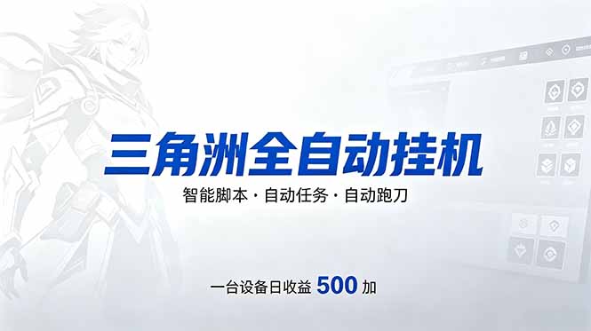 三角洲全自动跑刀挂机项目，单账号日收15~20-lanti云网创