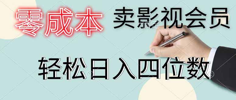 零成本卖影视会员，一天卖出 上百单，轻松日入四位数 - LanTi云网创-lanti云网创