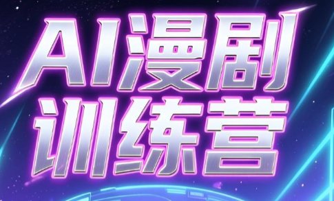 老孙·AI漫剧训练营-lanti云网创