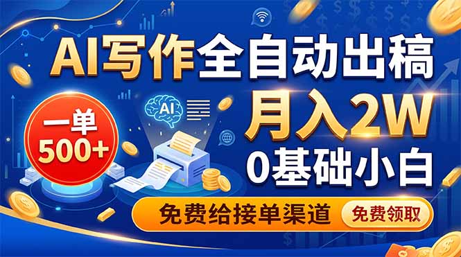 AI写作全自动出稿,一单500+,0基础小白月入2W,免费给接单渠道 1 a1c59c0d739169434deac0aba6ea6fe5